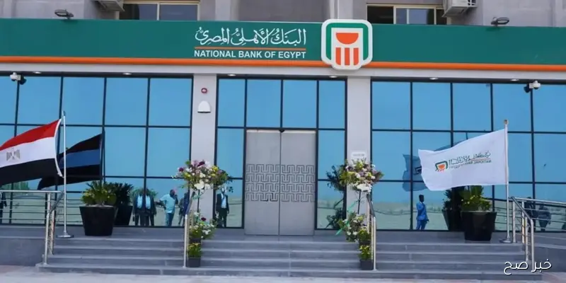 “مفاجأة كبري للمستثمرين” شهادات البنك الاهلى 2025 بعائد يصل إلي 23% لمدة ثلاث سنوات
