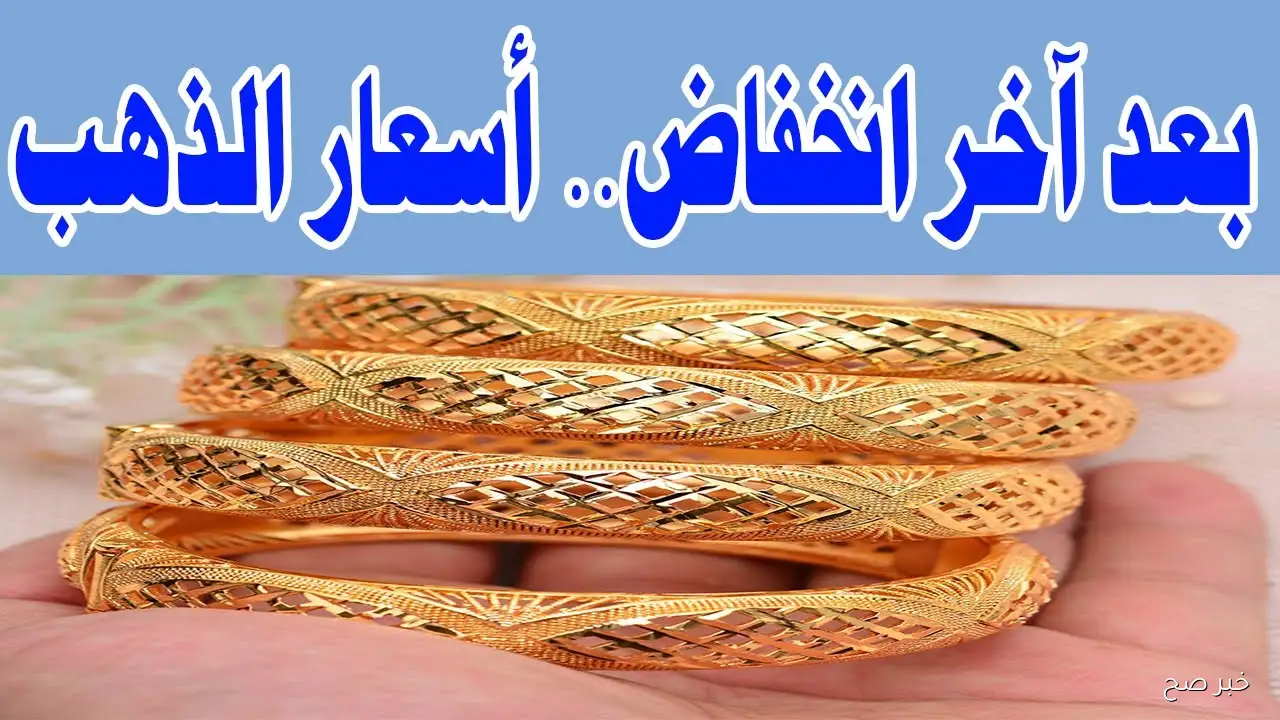 أسعار الذهب اليوم في مصر عيار 21 بالمصنعية تسجل ارتفاع طفيف السبت 13 سبتمبر