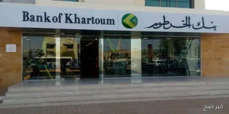 رابط فتح حساب بنك الخرطوم اون لاين بالرقم الوطني 2025 عبر الهاتف بدون زيارة الفرع (الخطوات والشروط)