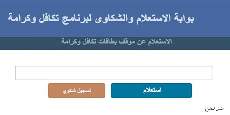 رابط وخطوات استعلام بالرقم القومي تكافل وكرامة 2025.. اعرف موقفك من الدعم الآن