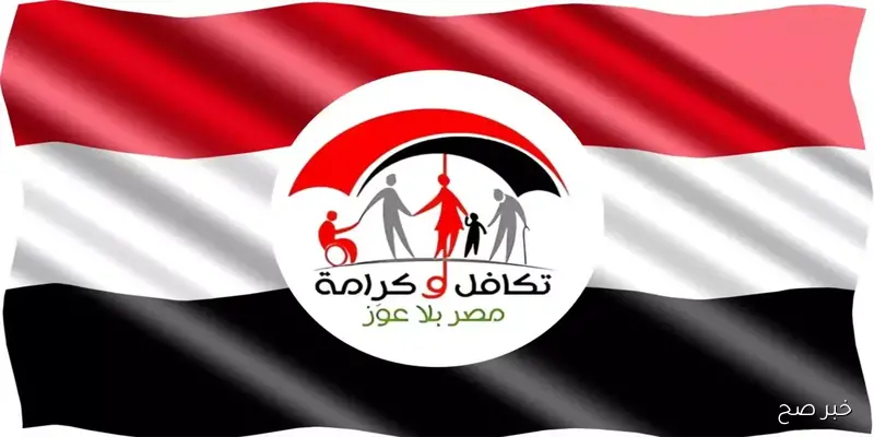 استعلام بالرقم القومي تكافل وكرامة 2025 الآن عبر موقع وزارة التضامن moss.gov.eg