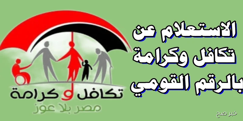 “برابط مباشر” خطوات استعلام بالرقم القومي تكافل وكرامة 2025 عبر TK.MOSS.GOV.EG وموعد الصرف الرسمي