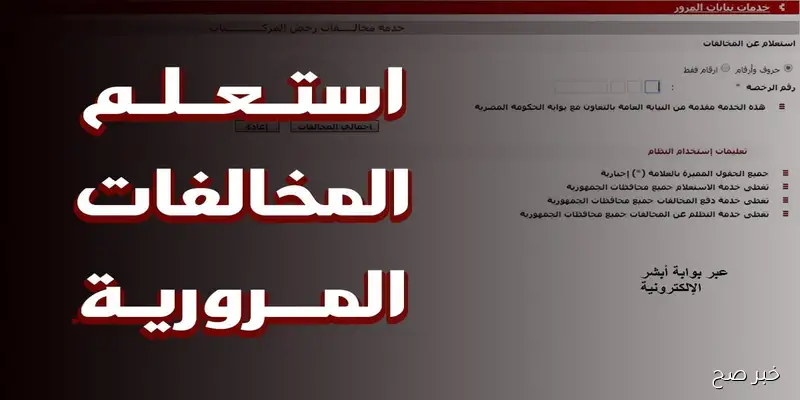 رابط استعلام مخالفات المرور برقم السيارة 2025 من موقع النيابة العامة ppo.gov.eg