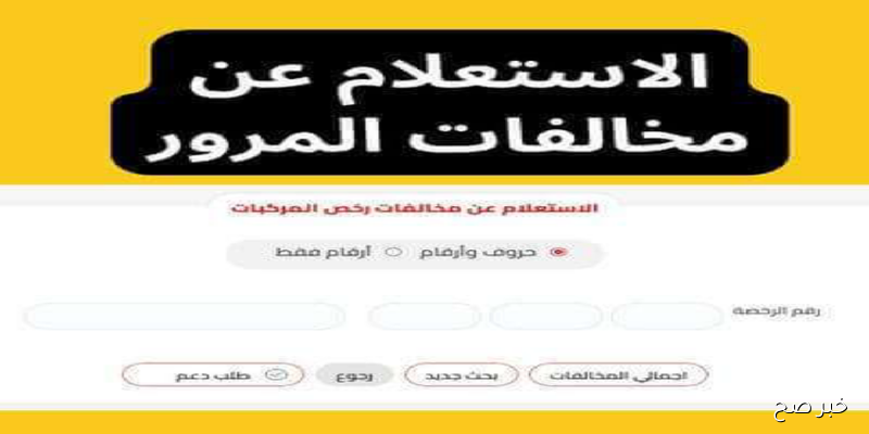 رابط استعلام مخالفات المرور مصر 2025.. خطوات معرفة الغرامات إلكترونيًا برقم اللوحة