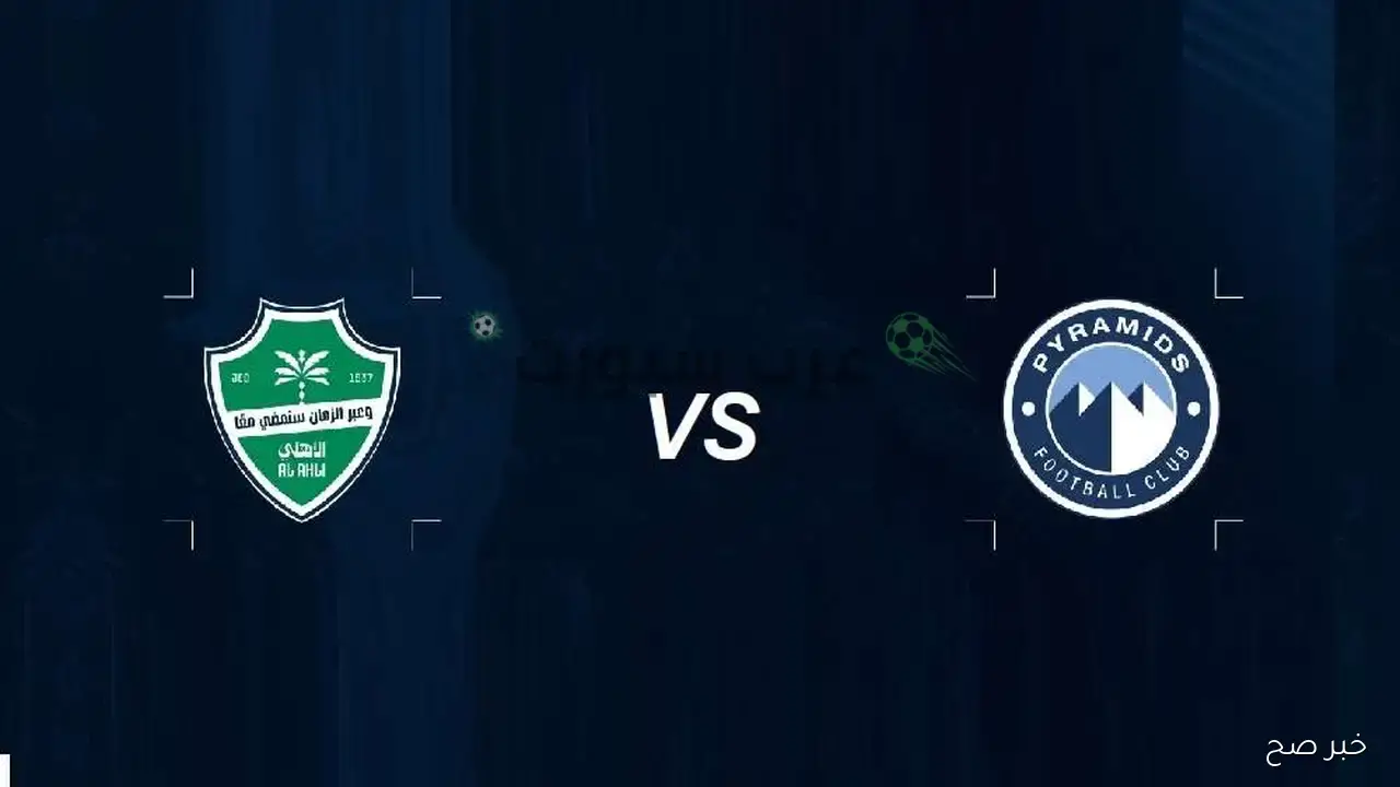 القنوات الناقلة بيراميدز اليوم مجاناً في كأس الإنتركونتيننتال 2025 والمعلق