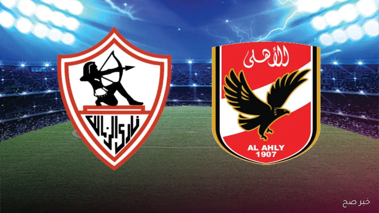 مباراة الاهلي والزمالك اليوم في قمة دوري نايل.. الموعد والقناة الناقلة والمعلق
