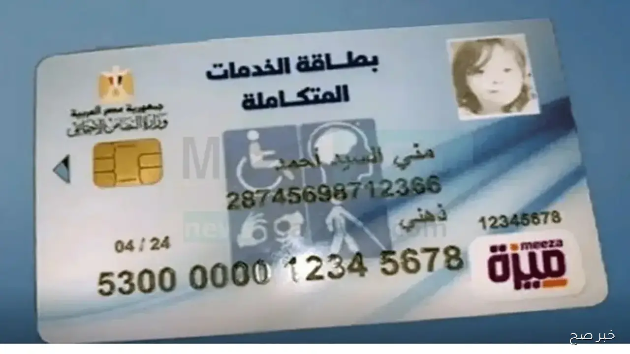 رسميًا.. تفعيل خدمة الاستعلام عن كارت الخدمات المتكاملة بالرقم القومي moss.gov.eg