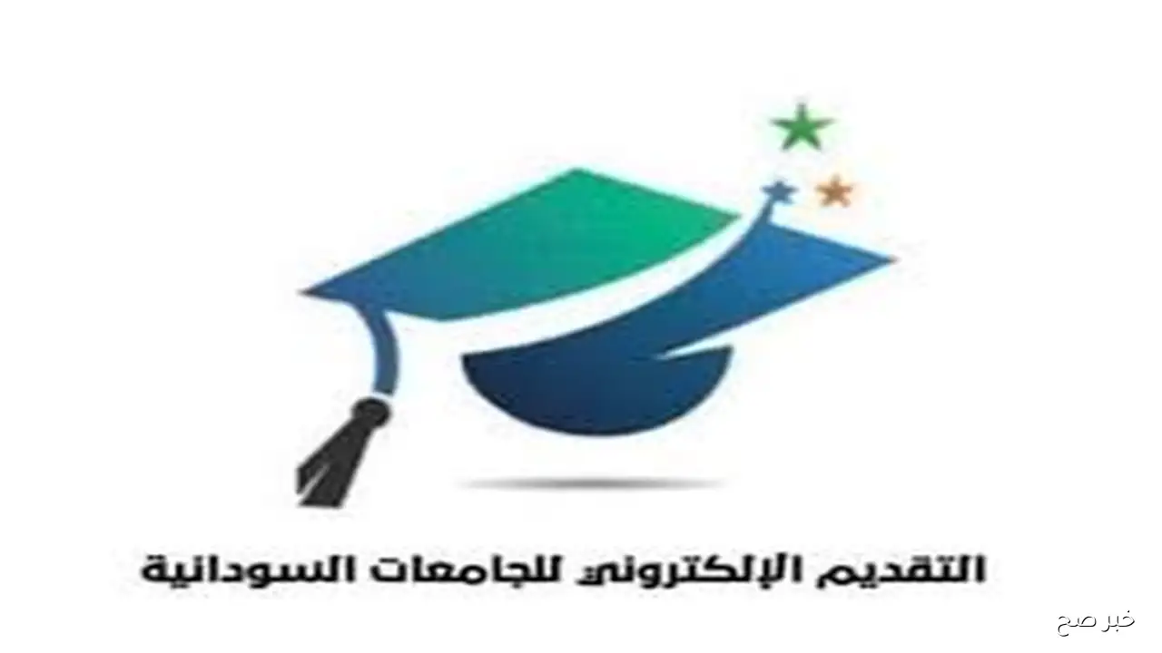 التقديم الإلكتروني للجامعات السودانية 2025 بالنفقة الخاصة للدفعات المختلفة موقع admission.gov.sd الإلكتروني