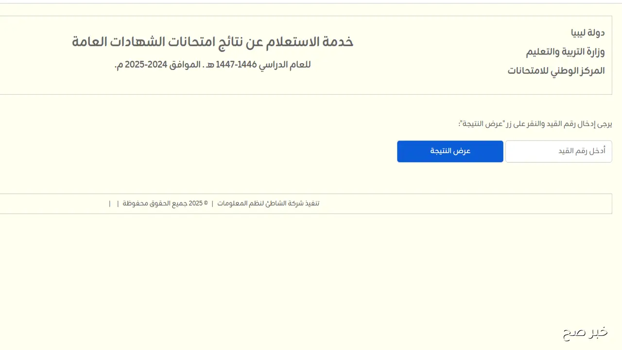 “برقم القيد” اعلان نتيجة الشهادة الثانوية في ليبيا 2025 من خلال الموقع الرسمي nec.gov.ly