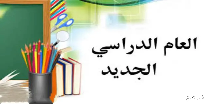 العام الدراسي الجديد 2025-2026 ينطلق رسميًا في 20 سبتمبر بالمدارس والجامعات
