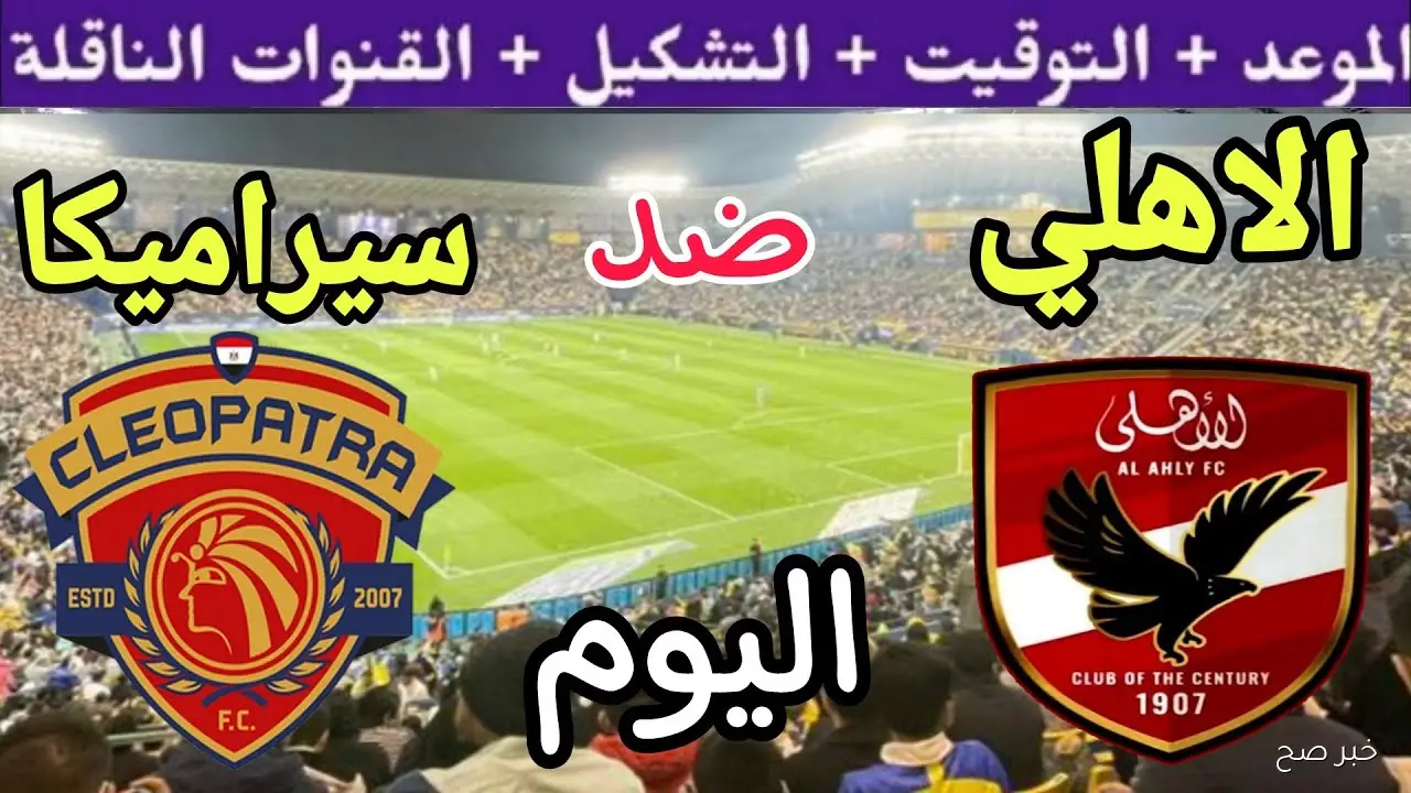 القنوات الناقلة لمباراة الأهلي اليوم أمام سيراميكا في الدوري.. مواجهة نارية في الجولة الـ7