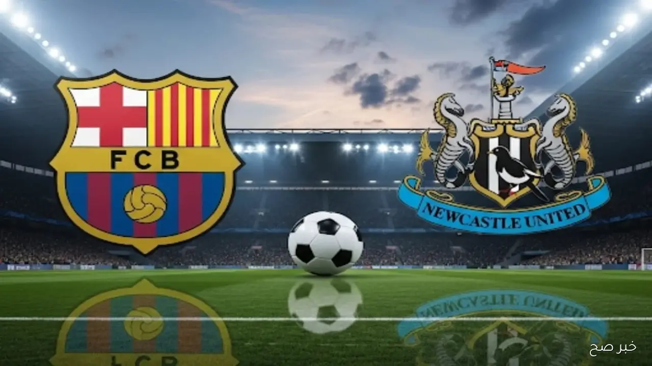 الآن القنوات الناقلة لمباراة برشلونة ونيوكاسل في دوري ابطال اوروبا 2025 اليوم وتشكيل برشلونة في صدام ناري