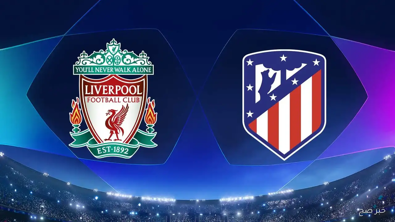 القنوات الناقلة لمباراة ليفربول واتلتيكو مدريد في دوري ابطال اوروبا اليوم الاربعاء 17/9/2025 وموعدها
