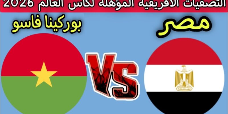 “تغطية حية HD”.. جميع القنوات الناقلة لمباراة مصر اليوم مجاناً في تصفيات كأس العالم 2026