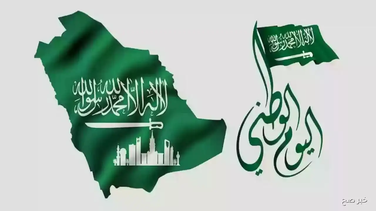 أجمل رسائل تهنئة بمناسبة اليوم الوطني السعودي 95 Saudi National Day مكتوبة وجاهزة