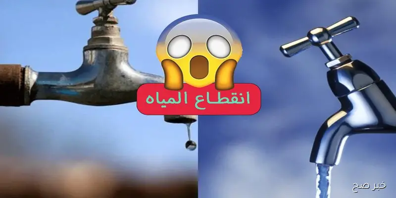انقطاع المياه غدا بسبب تعقيم وصيانة.. إليك المناطق المتأثرة ومدة الانقطاع