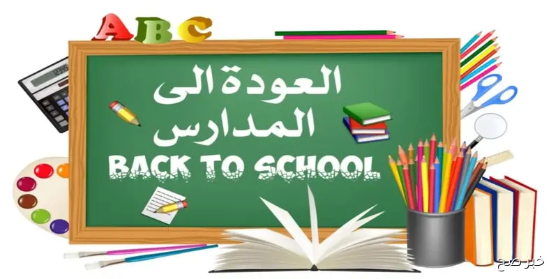 رسميا.. موعد بداية العام الدراسي الجديد 2025-2026 في المدارس والجامعات
