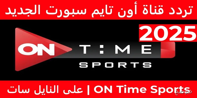 تردد قناة اون تايم سبورت 2025 لمتابعة مباريات الدوري المصري مجانًا بجودة HD