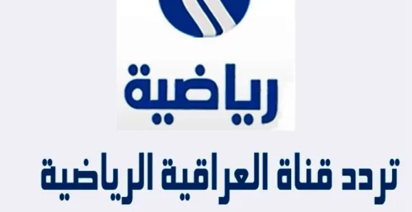 “بجودة HD” تردد قناة الرابعة العراقية الرياضية نايل سات 2025 لمتابعة مباراة منتخب العراق وتايلاند في نهائي كأس ملك تايلاند