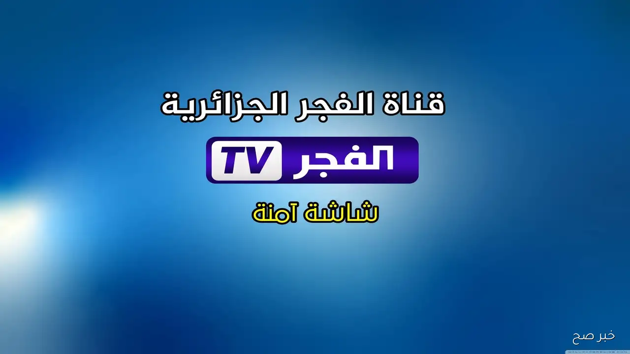 تردد قناة الفجر الجزائرية 2025 لمتابعة الموسم السابع من المؤسس عثمان مدبلج للعربية