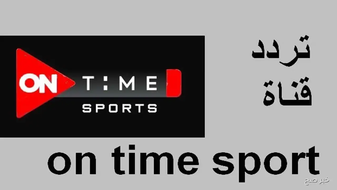 استقبلها مجاناً.. تردد قناة اون تايم سبورت الناقلة لمباراة الاهلي والزمالك اليوم في الدوري المصري