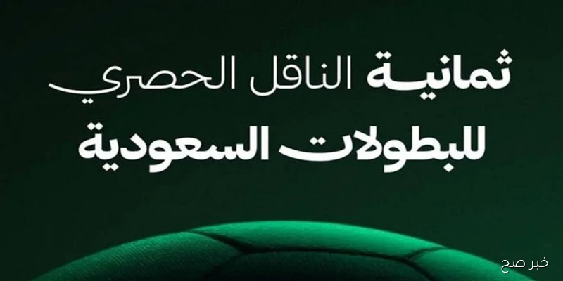 “مش هتفوت ولا ماتش”.. اضبط الآن تردد قناة ثمانية الدوري السعودي 2025 بجودة HD