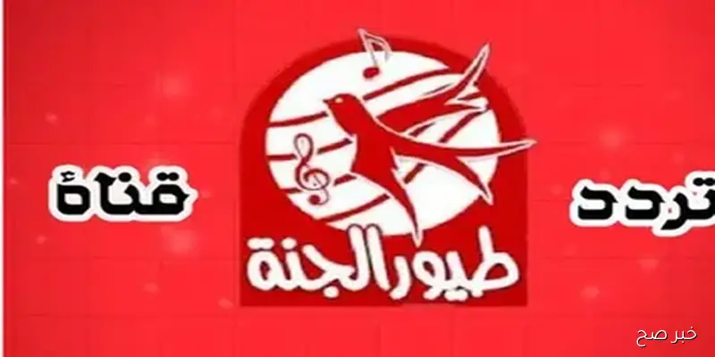 “بدون تشويش”.. تردد قناة طيور الجنة علي النايل والعرب سات بجودة HD لمتابعة برامج الأطفال