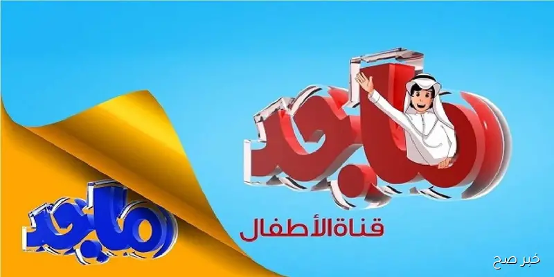 استقبلها بجودة عالية.. تردد قناة ماجد للاطفال 2025 على جميع الاقمار وكيفية ضبطها على الرسيفر