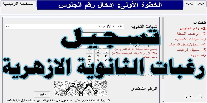 فتح باب تسجيل الرغبات الثانويه الازهريه للعام الدراسي 2025 عبر بوابة التنسيق tansik.digital.gov.eg