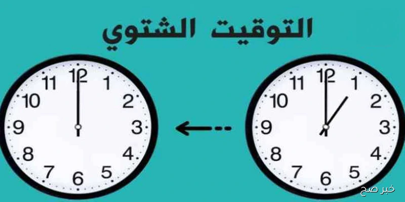 تغيير الساعة التوقيت الشتوي 2025 في مصر.. العد التنازلي بدأ هل أنت مستعد؟