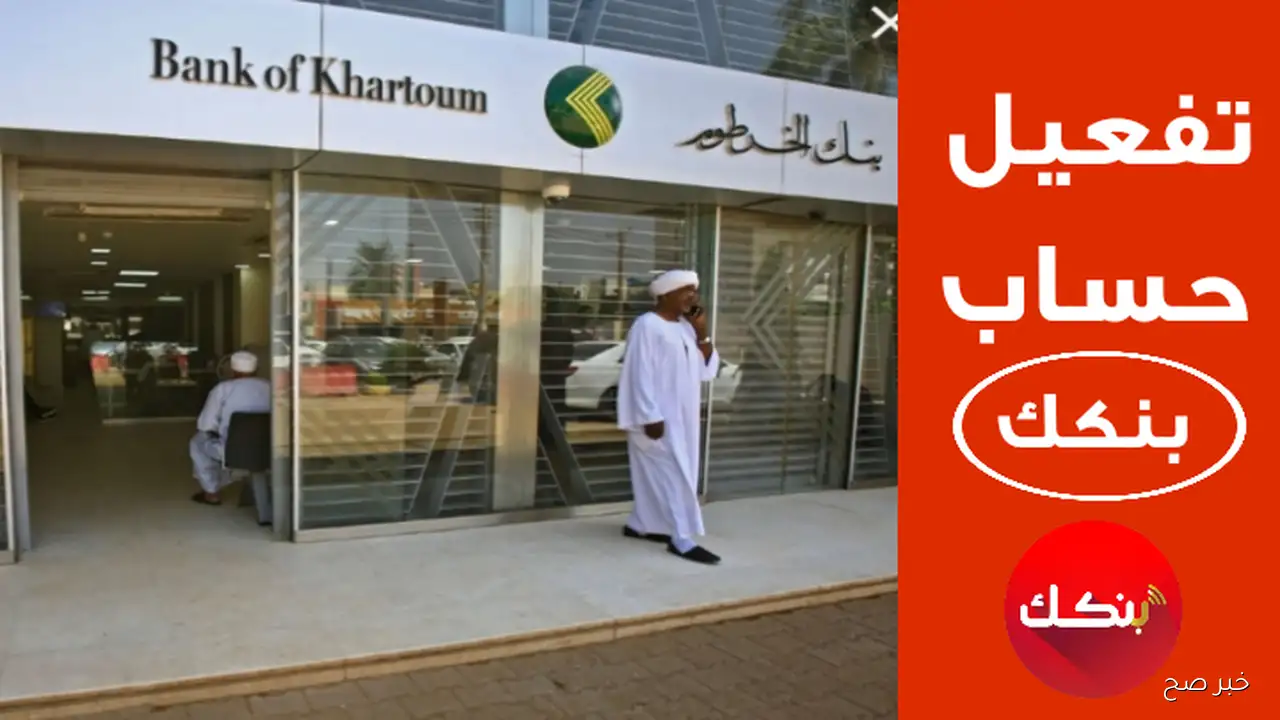 الان افتح حساب بنك الخرطوم 2025 اون لاين برابط فعاال يازول من موقع بنك الخرطوم بالهاتف