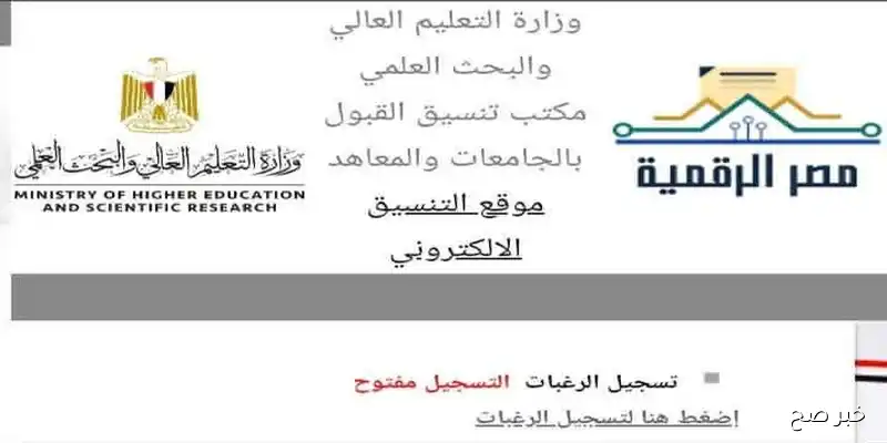 إعلان نتيجة التنسيق الدبلومات الفنيه 2025 لجميع التخصصات عبر موقع التنسيق الالكتروني
