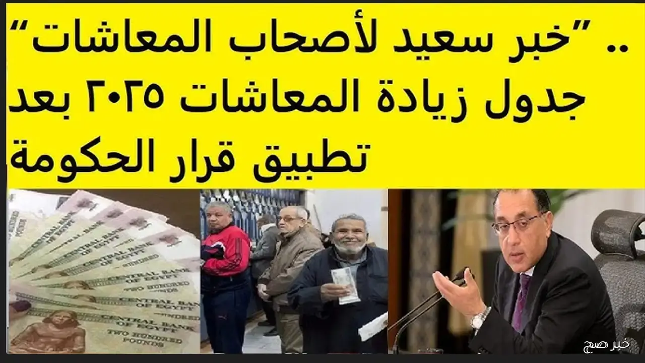 جدول زيادة المعاشات 2025.. تفاصيل صرف أكتوبر وأعلى شريحة تصل إلى 11 ألف جنيه