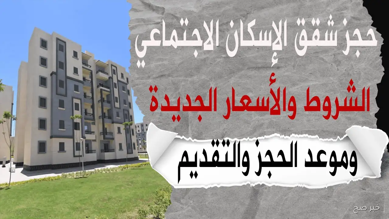 حجز شقق وزارة الإسكان 2025.. تفاصيل المبادرة السابعة لسكن لكل المصريين