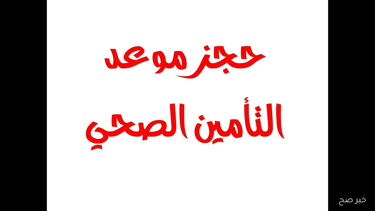 حجز موعد التأمين الصحي إلكترونيًا في جميع محافظات مصر 2025.. الخطوات والتفاصيل