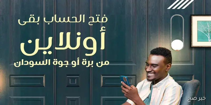 خطوات إنشاء حساب في بنك الخرطوم عبر الهاتف بالرقم الوطني E-account Bank of Khartoum والشروط المطلوبة