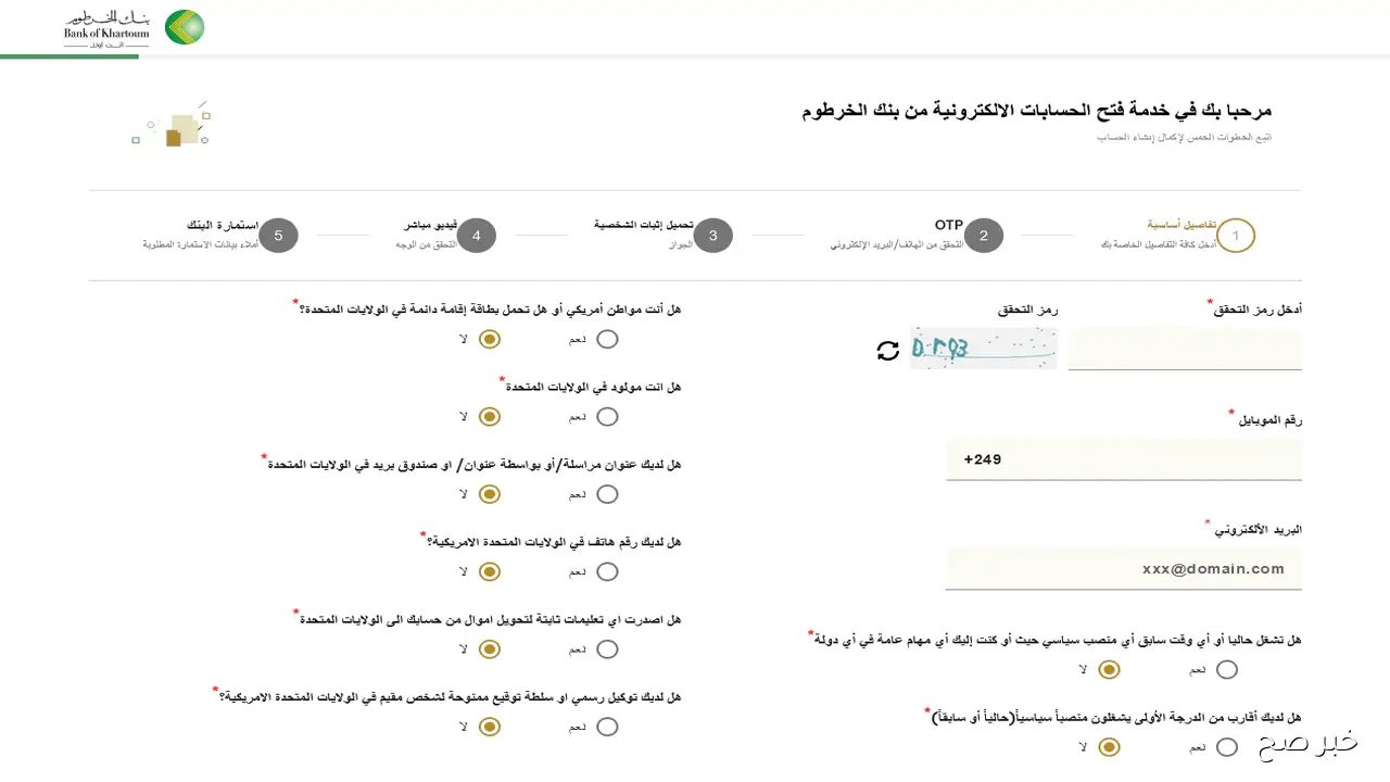 خطوات فتح حساب بنك الخرطوم بالرقم الوطني اون لاين 2025 عبر bankofkhartoum.com