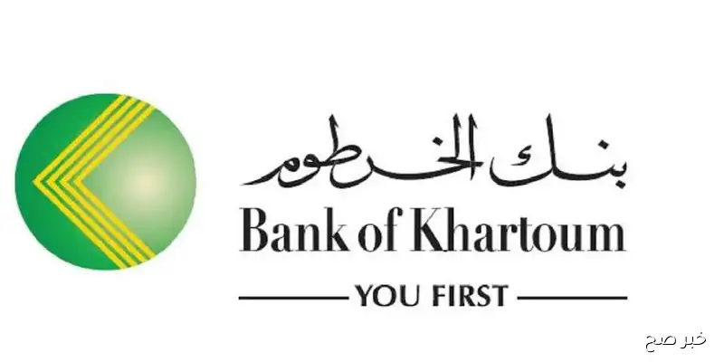 ’’افتح يا زول’’.. رابط فتح حساب بنك الخرطوم اون لاين 2025 وأبرز الشروط