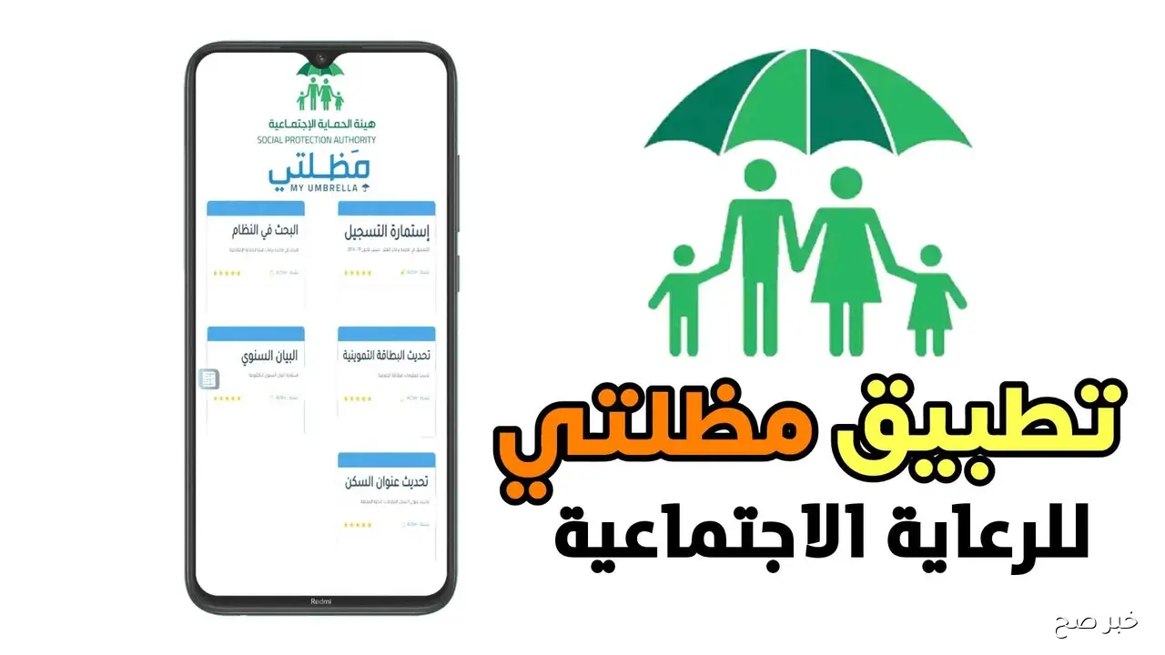 رابط مظلتي للرعايه الاجتماعيه للاستعلام عن تفاصيل الدعم.. تعرف على أبرز الشروط