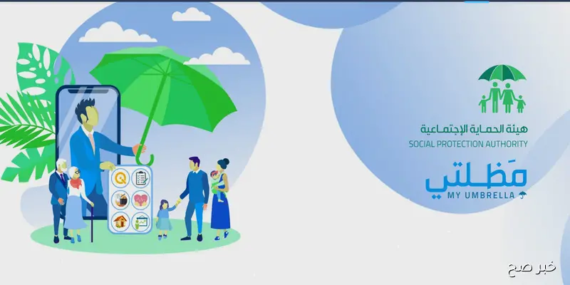 رابط مظلتي للاستعلام عن أسماء المشمولين في الرعاية الاجتماعية 2025