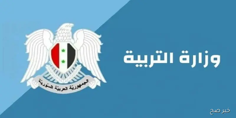 قدم الآن.. تقديم طلبات اعتراضات على نتائج البكالوريا سوريا 2025 وشروط التقديم