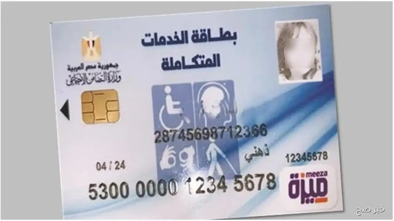 رقم الاستعلام عن كارت الخدمات المتكاملة 2025.. خطوات معرفة حالة الطلب بسهولة
