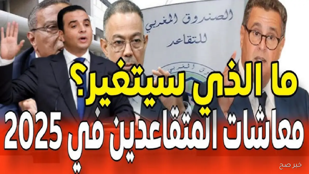 تفاصيل تطبيق زيادة رواتب التقاعد في المغرب 2025 وكيفية الاستعلام عنها عبر cmr.gov.ma