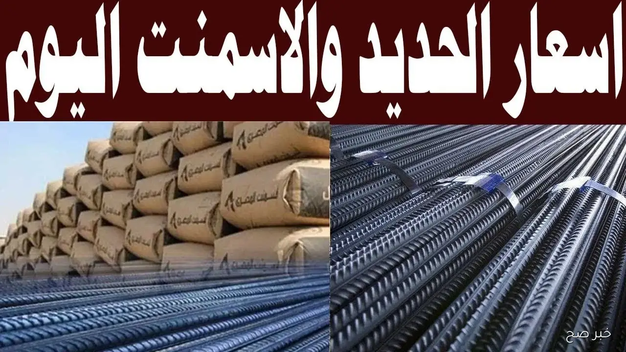 سعر طن الحديد اليوم الجمعة 19 سبتمبر 2025 في الأسواق المحلية.. ارتفاع الحديد واستقرار الأسمنت