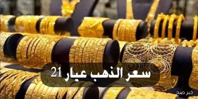 “لحظة بلحظة” سعر جرام الذهب عيار 21 أسعار الذهب اليوم الخميس 4/ 9/ 2025 في مصر