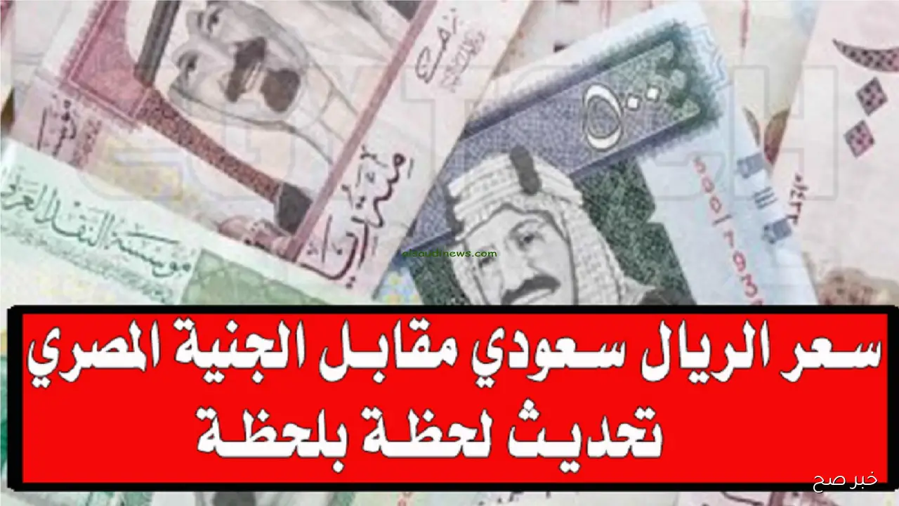 سعر الريال السعودي مقابل الجنيه المصري في نهاية اليوم الاربعاء 24/9/2025 بالبنوك والسوق الموازي