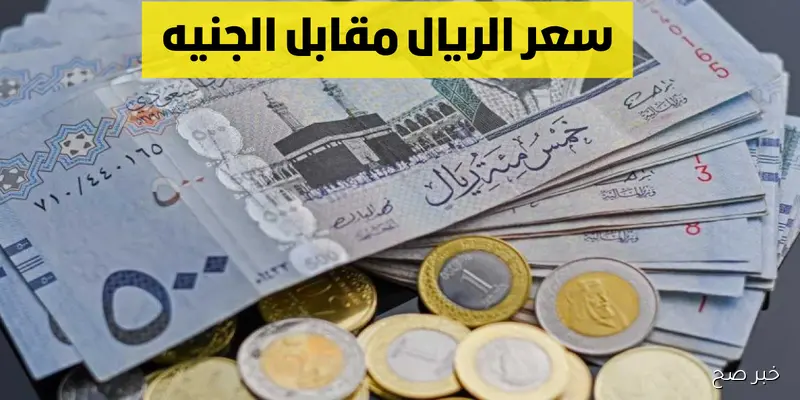 سعر الريال السعودي مقابل الجنيه المصري اليوم الأربعاء 10/9/2025 في البنوك والسوق السوداء