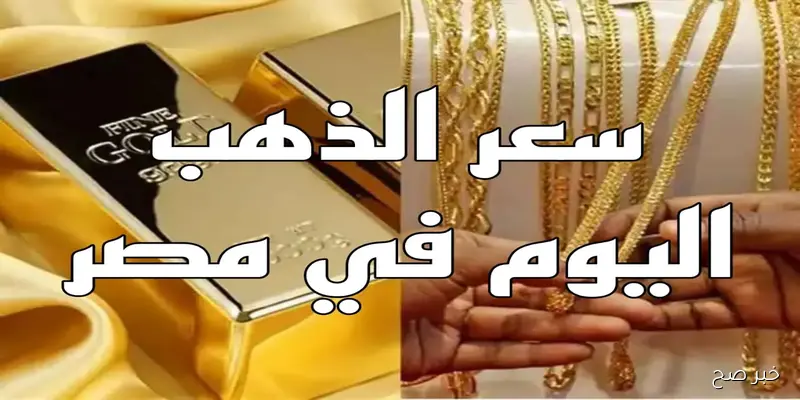 سعر جرام الذهب عيار 21 في الأسواق المحلية والعالمية.. الأسعار طايرة ولا ثابتة؟