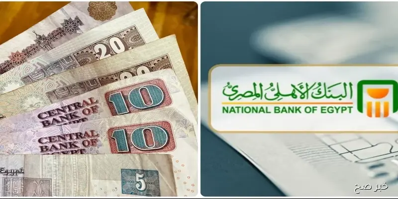 شهادات البنك الأهلي المصري 2025.. تعرف على أحدث العوائد بالجنيه والدولار