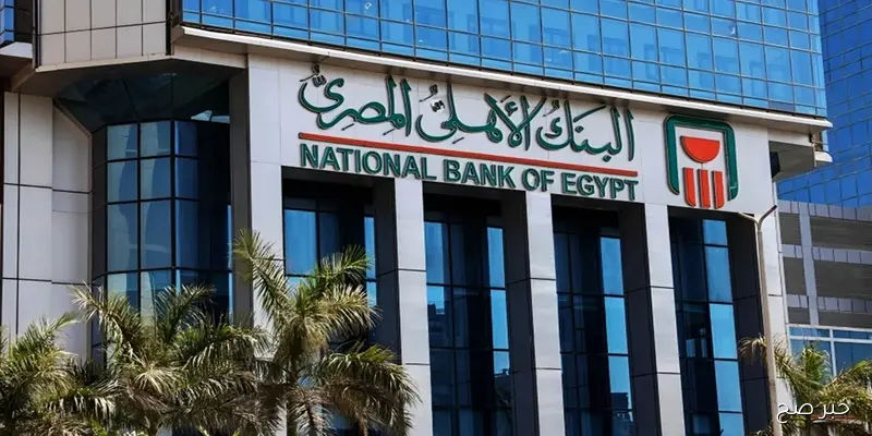 “من غير مجازفة”.. شهادات البنك الأهلي المصري 2025 بعوائد تبدأ من 17% وتصل إلى 23%